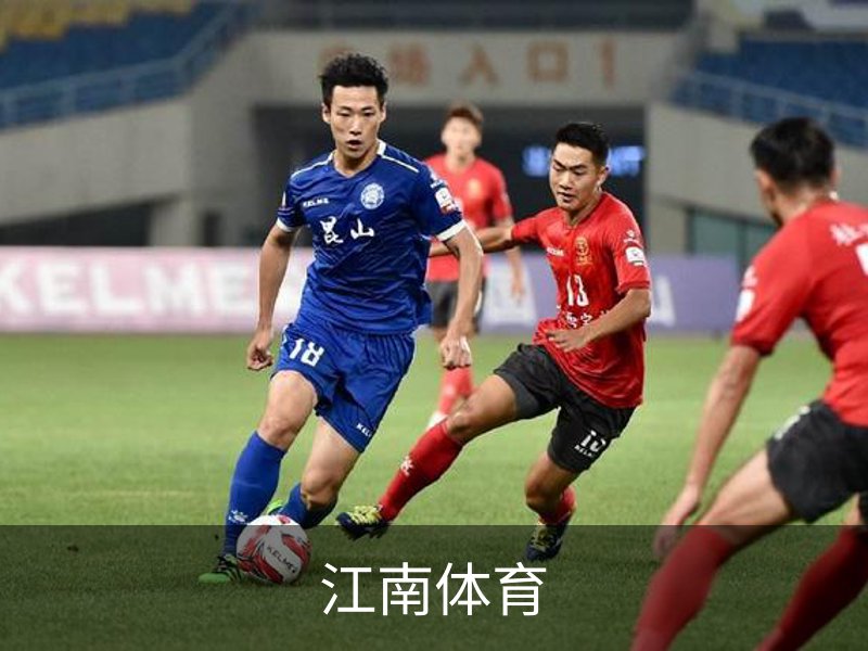 了解江南体育